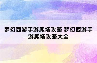 梦幻西游手游爬塔攻略 梦幻西游手游爬塔攻略大全